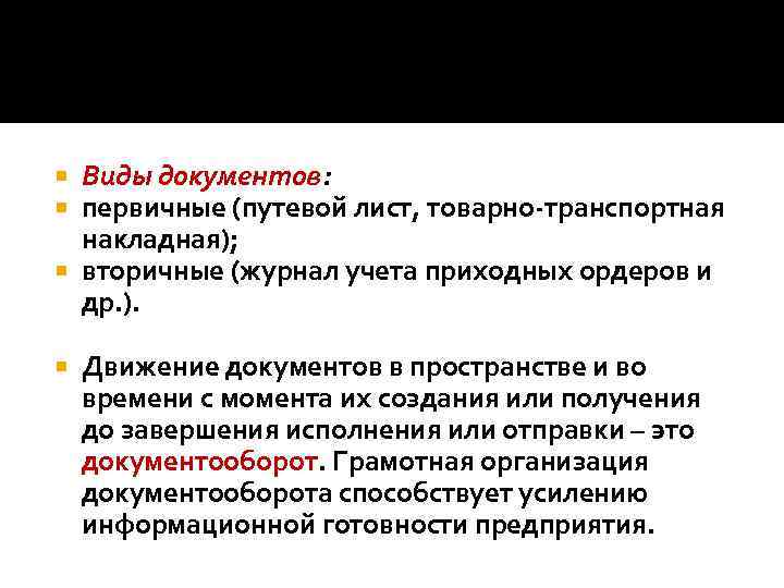 Виды документов: первичные (путевой лист, товарно-транспортная накладная); вторичные (журнал учета приходных ордеров и др.