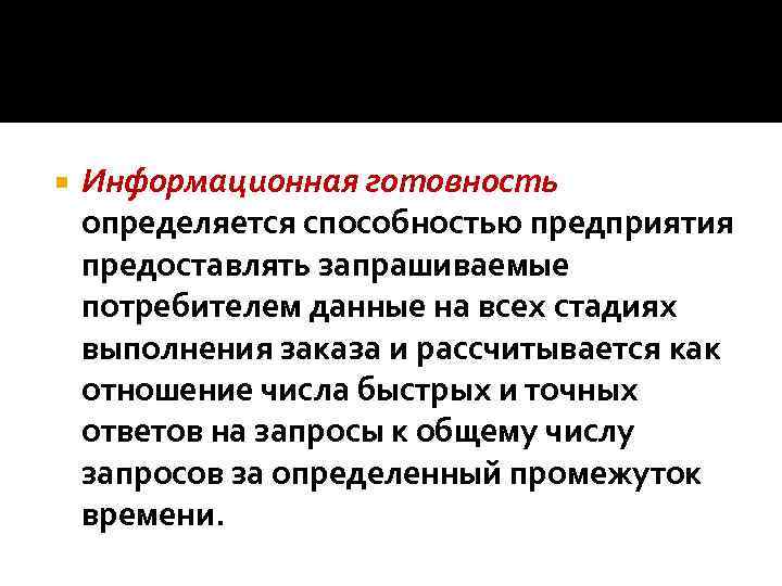  Информационная готовность определяется способностью предприятия предоставлять запрашиваемые потребителем данные на всех стадиях выполнения