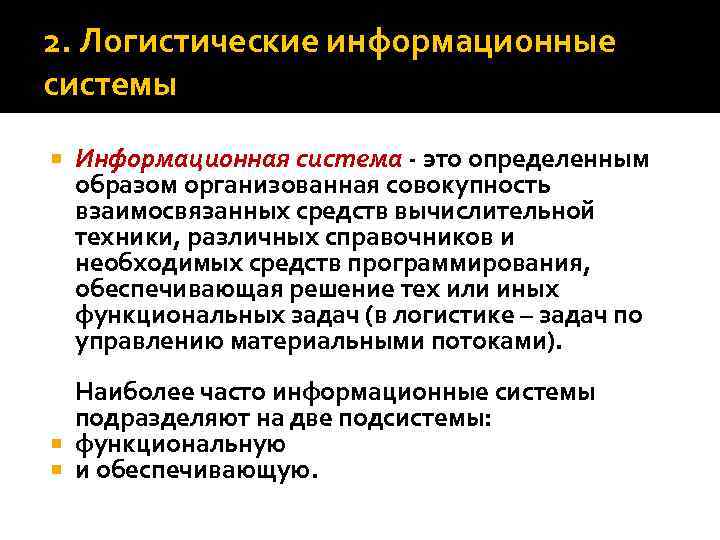 2. Логистические информационные системы Информационная система - это определенным образом организованная совокупность взаимосвязанных средств