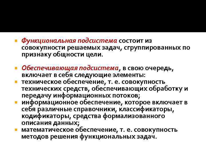  Функциональная подсистема состоит из совокупности решаемых задач, сгруппированных по признаку общности цели. Обеспечивающая