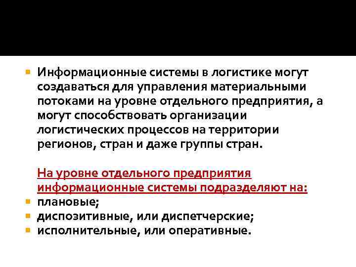  Информационные системы в логистике могут создаваться для управления материальными потоками на уровне отдельного