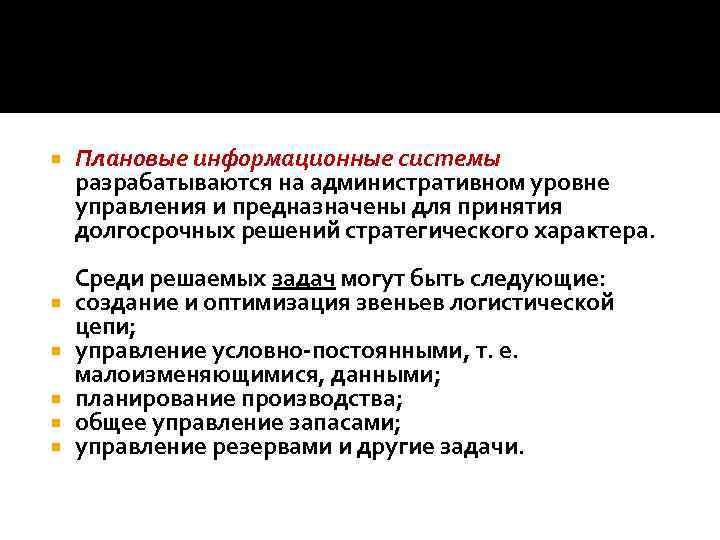  Плановые информационные системы разрабатываются на административном уровне управления и предназначены для принятия долгосрочных