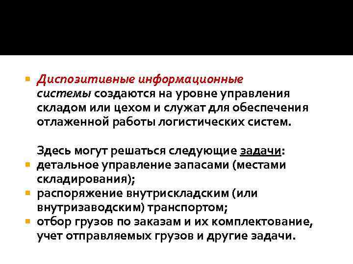  Диспозитивные информационные системы создаются на уровне управления складом или цехом и служат для