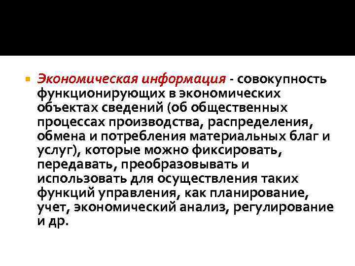  Экономическая информация - совокупность функционирующих в экономических объектах сведений (об общественных процессах производства,