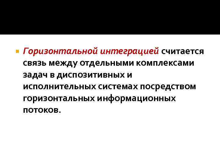  Горизонтальной интеграцией считается связь между отдельными комплексами задач в диспозитивных и исполнительных системах