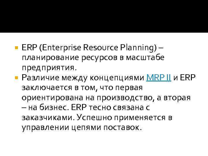 ERP (Enterprise Resource Planning) – планирование ресурсов в масштабе предприятия. Различие между концепциями MRP