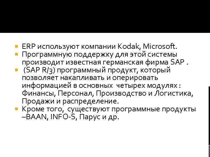 ERP используют компании Kodak, Microsoft. Программную поддержку для этой системы производит известная германская фирма