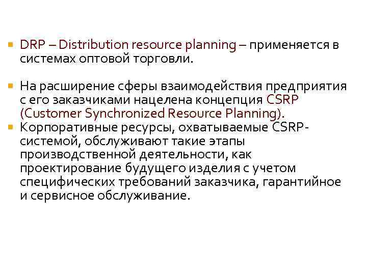  DRP – Distribution resource planning – применяется в системах оптовой торговли. На расширение