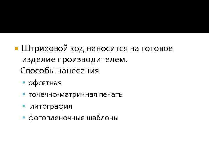 Штриховой код наносится на готовое изделие производителем. Способы нанесения офсетная точечно-матричная печать литография фотопленочные