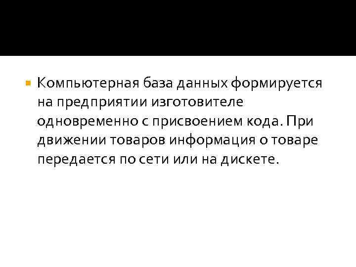  Компьютерная база данных формируется на предприятии изготовителе одновременно с присвоением кода. При движении