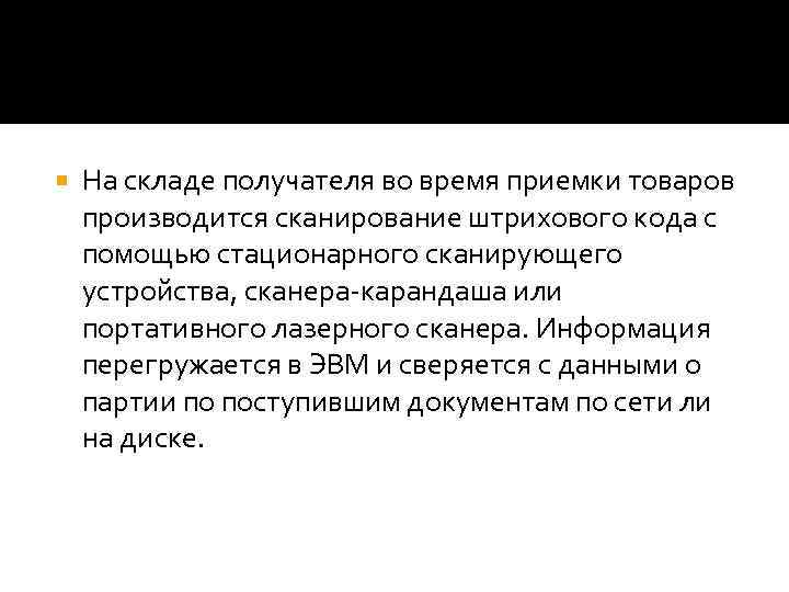  На складе получателя во время приемки товаров производится сканирование штрихового кода с помощью