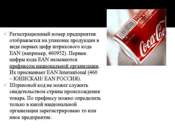 Регистрационный номер предприятия отображается на упаковке продукции в виде первых цифр штрихового кода EAN