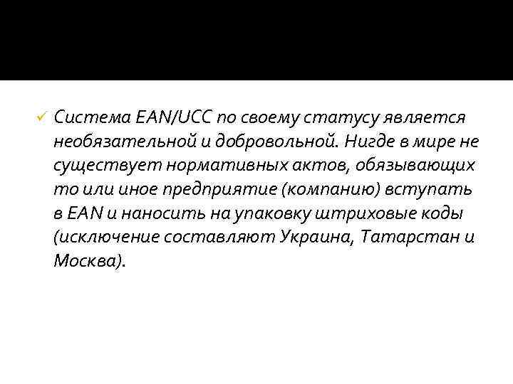 ü Система EAN/UCC по своему статусу является необязательной и добровольной. Нигде в мире не