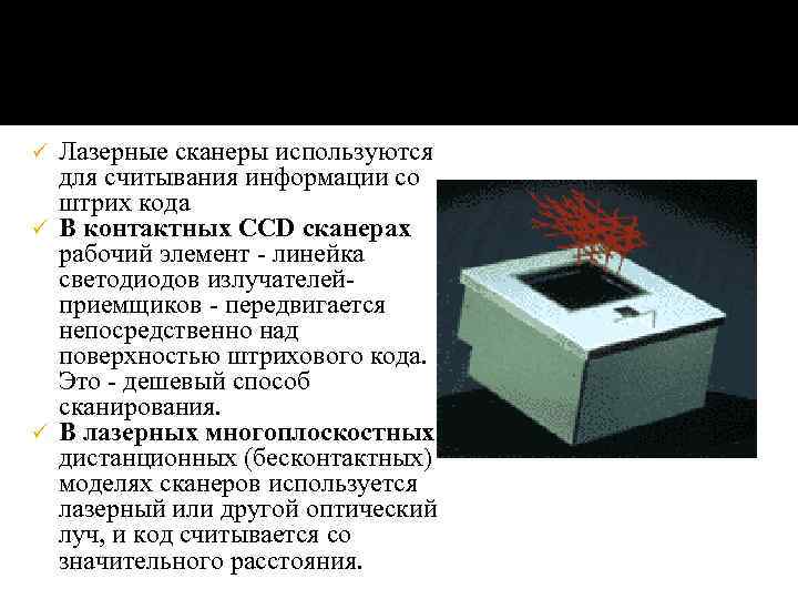 Лазерные сканеры используются для считывания информации со штрих кода ü В контактных CCD сканерах