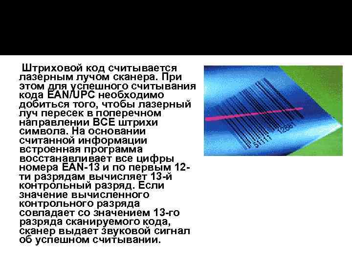 Считывание Штриховой код считывается лазерным лучом сканера. При этом для успешного считывания кода EAN/UPC