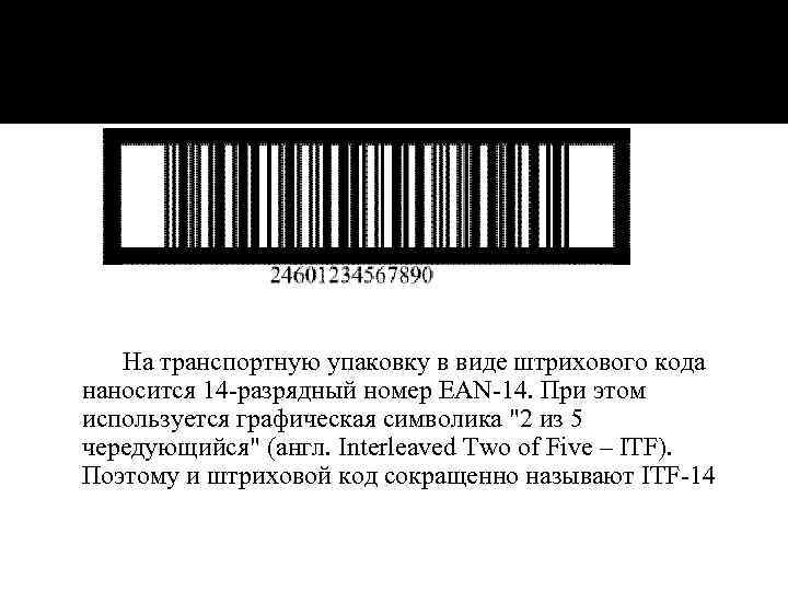 ШТРИХОВОЙ КОД НА ТРАНСПОРТНОЙ УПАКОВКЕ На транспортную упаковку в виде штрихового кода наносится 14