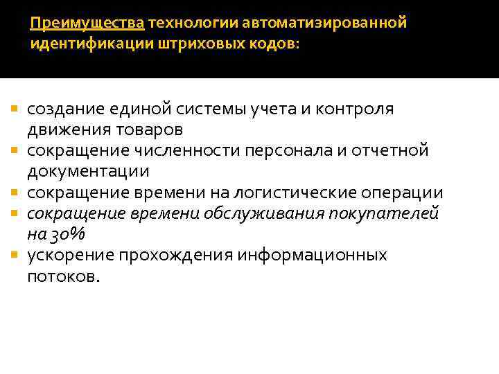 Преимущества технологии автоматизированной идентификации штриховых кодов: создание единой системы учета и контроля движения товаров