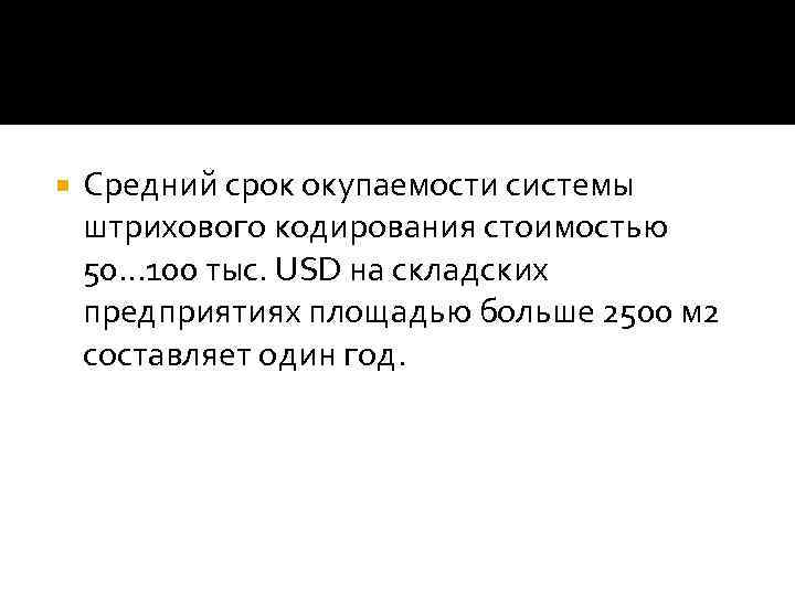  Средний срок окупаемости системы штрихового кодирования стоимостью 50. . . 100 тыс. USD