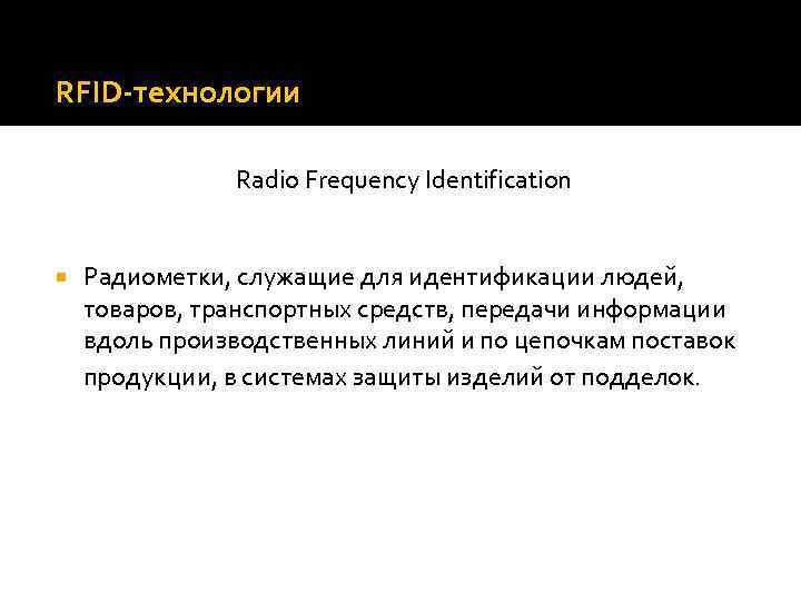  RFID-технологии Radio Frequency Identification Радиометки, служащие для идентификации людей, товаров, транспортных средств, передачи