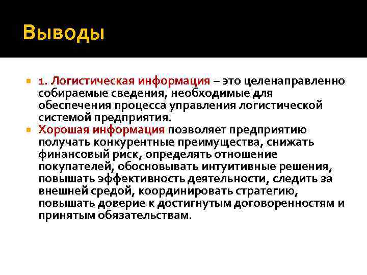 Выводы 1. Логистическая информация – это целенаправленно собираемые сведения, необходимые для обеспечения процесса управления