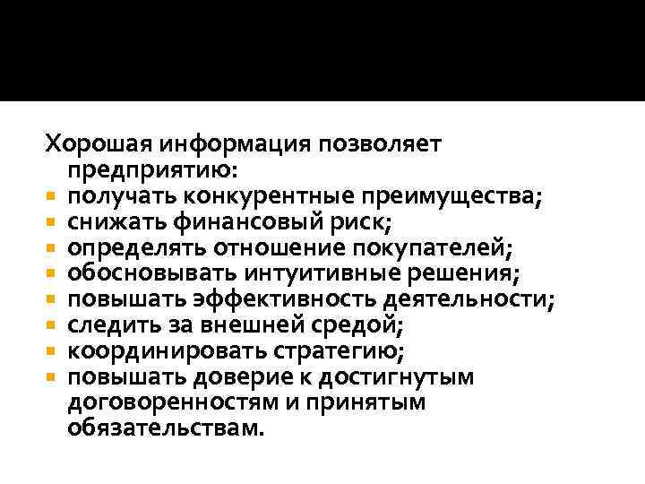 Хорошая информация позволяет предприятию: получать конкурентные преимущества; снижать финансовый риск; определять отношение покупателей; обосновывать