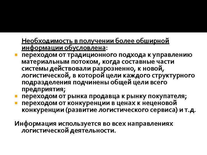 Необходимость в получении более обширной информации обусловлена: переходом от традиционного подхода к управлению материальным