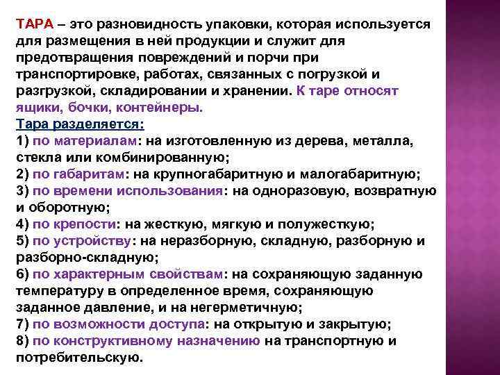 ТАРА – это разновидность упаковки, которая используется для размещения в ней продукции и служит