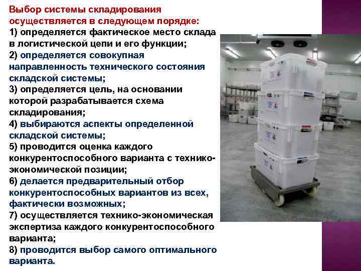 Хранение проводится. Выбор системы складирования. Порядок выбора системы складирования. Выбор формы складирования. Выбор оптимального варианта системы складирования.