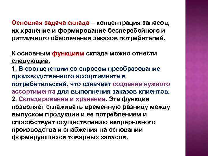 Основная задача склада – концентрация запасов, их хранение и формирование бесперебойного и ритмичного обеспечения