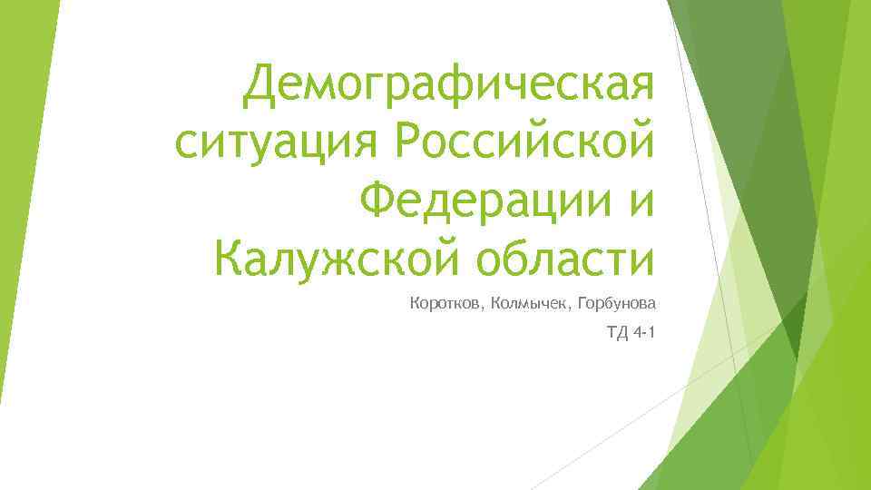 Демографическая ситуация Российской Федерации и Калужской области Коротков, Колмычек, Горбунова ТД 4 -1 