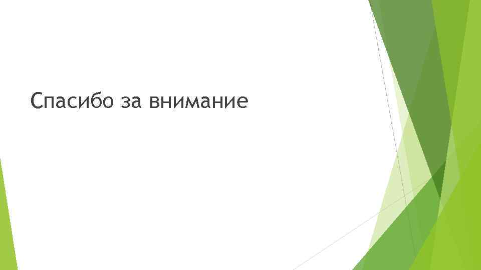Спасибо за внимание 