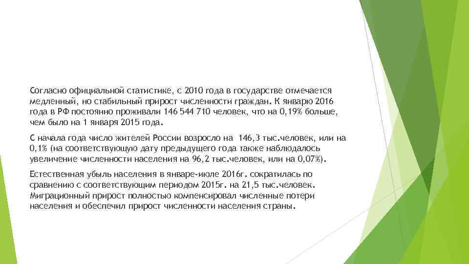 Согласно официальной статистике, с 2010 года в государстве отмечается медленный, но стабильный прирост численности