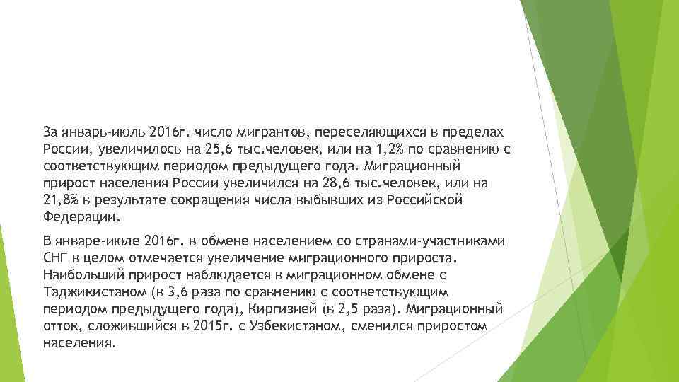 За январь-июль 2016 г. число мигрантов, переселяющихся в пределах России, увеличилось на 25, 6