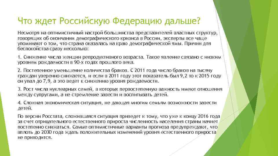 Что ждет Российскую Федерацию дальше? Несмотря на оптимистичный настрой большинства представителей властных структур, говорящих