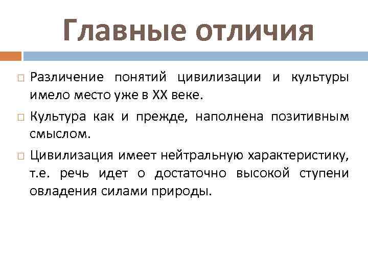 Главные отличия Различение понятий цивилизации и культуры имело место уже в XX веке. Культура