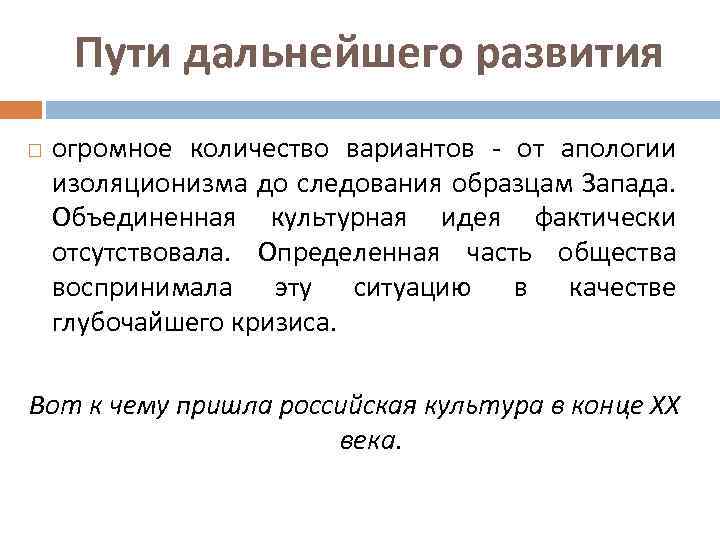 Пути дальнейшего развития огромное количество вариантов - от апологии изоляционизма до следования образцам Запада.