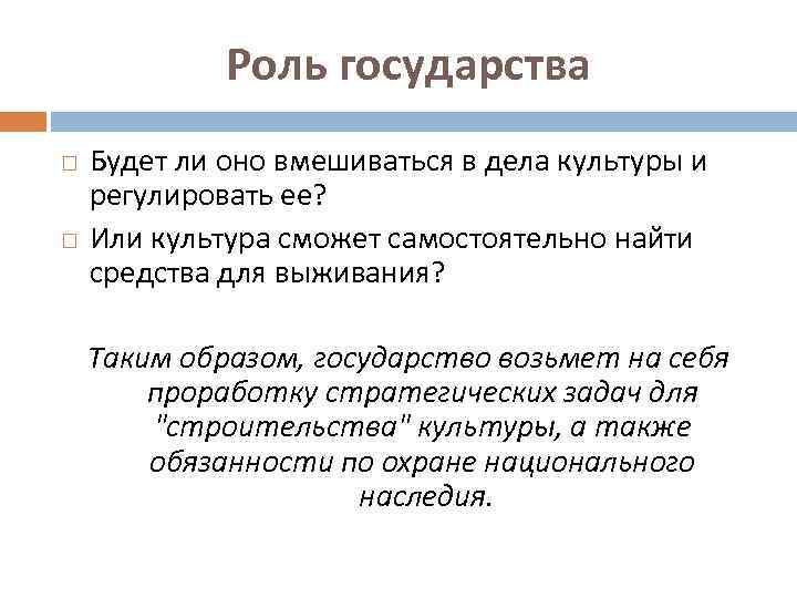 Роль государства Будет ли оно вмешиваться в дела культуры и регулировать ее? Или культура