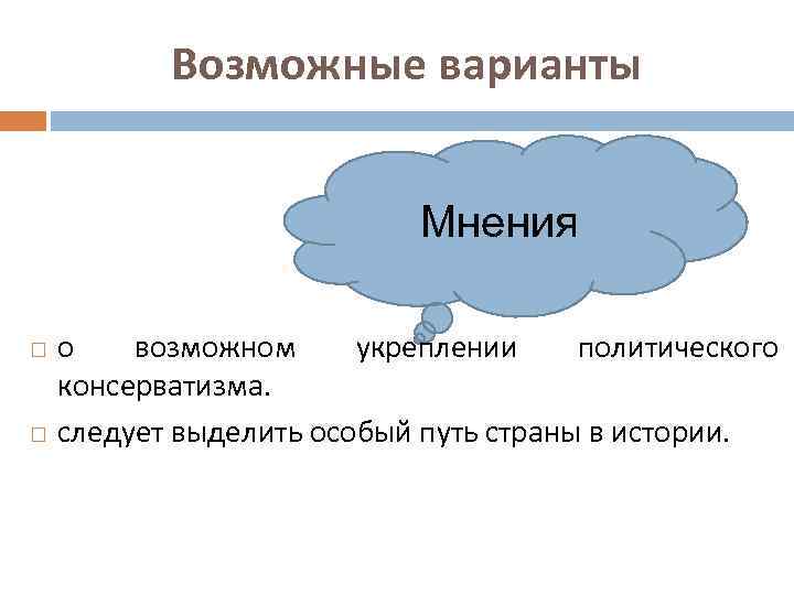 Возможные варианты Мнения о возможном укреплении политического консерватизма. следует выделить особый путь страны в