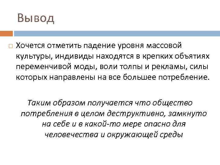 Вывод по массовой культуре. Культура общества и культура отдельного человека. Как связаны культура общества и культура отдельного человека. Культура и индивидуум. Как связаны культура общества и культура отдельного человека кратко.