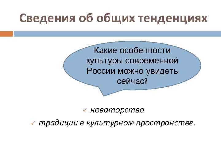 Сведения об общих тенденциях Какие особенности культуры современной России можно увидеть сейчас? новаторство традиции