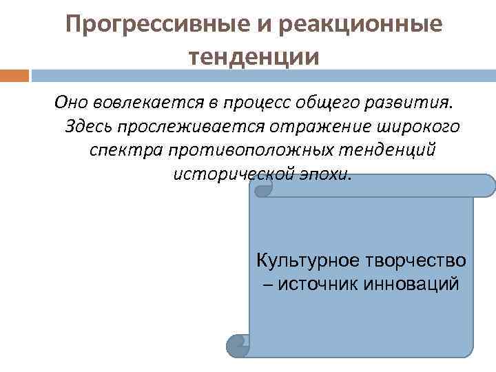 Прогрессивные и реакционные тенденции Оно вовлекается в процесс общего развития. Здесь прослеживается отражение широкого