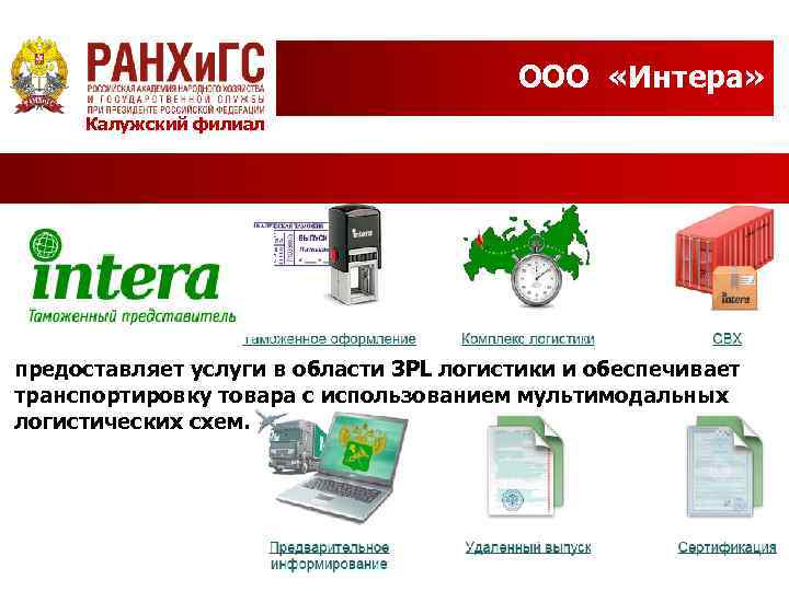 ООО «Интера» Калужский филиал предоставляет услуги в области 3 PL логистики и обеспечивает транспортировку