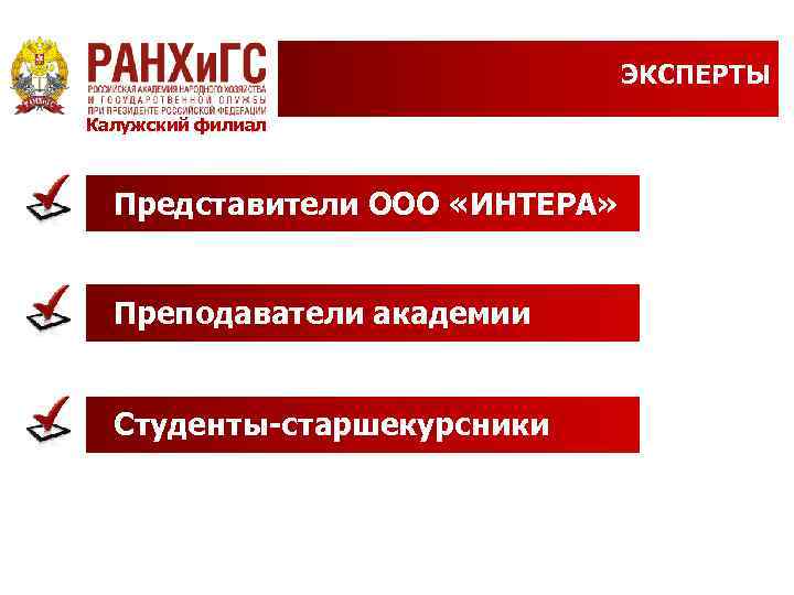 ЭКСПЕРТЫ Калужский филиал Представители ООО «ИНТЕРА» Преподаватели академии Студенты-старшекурсники 