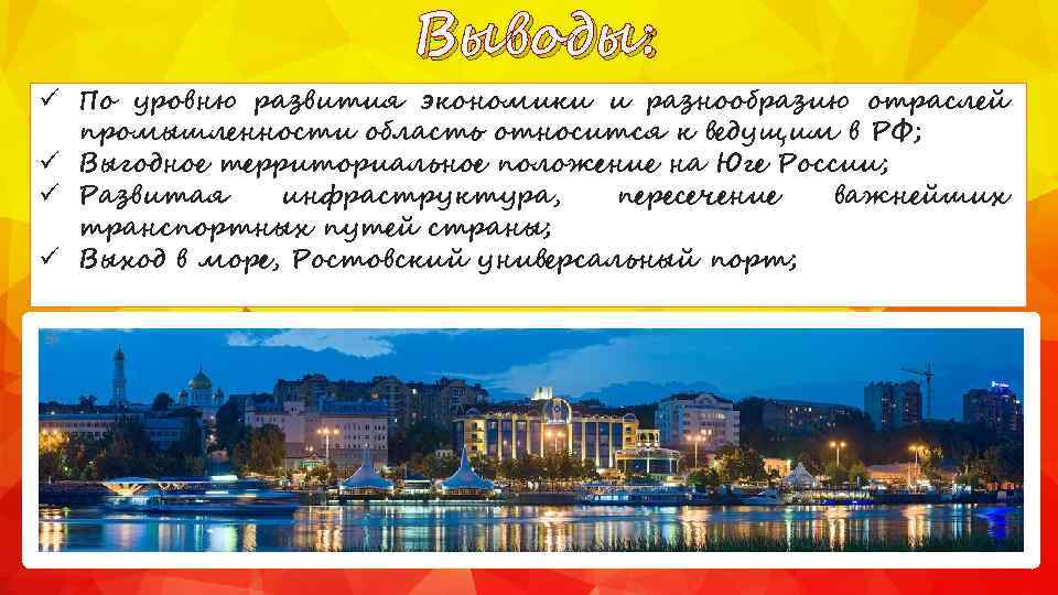 Выводы: ü По уровню развития экономики и разнообразию отраслей промышленности область относится к ведущим