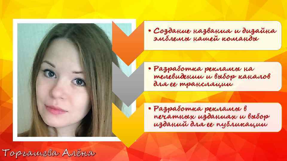  • Создание названия и дизайна эмблемы нашей команды • Разработка рекламы на телевидении