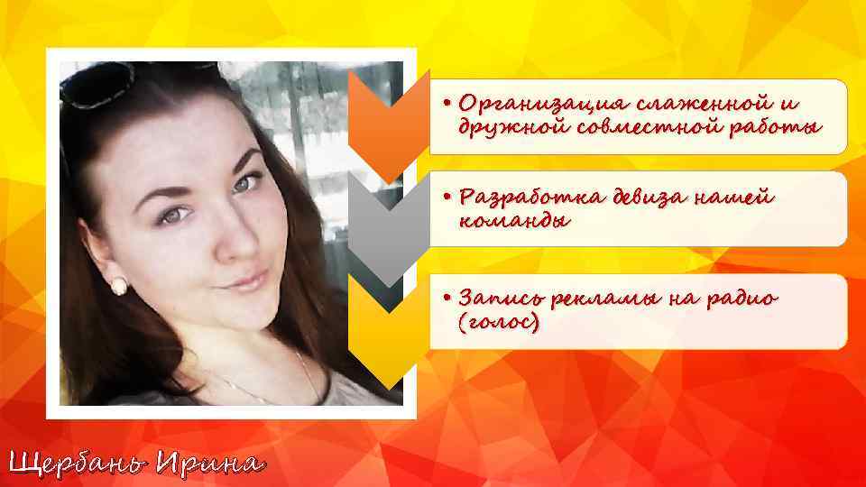  • Организация слаженной и дружной совместной работы • Разработка девиза нашей команды •