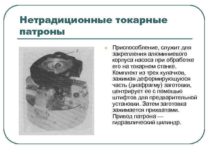 Нетрадиционные токарные патроны l Приспособление, служит для закрепления алюминиевого корпуса насоса при обработке его