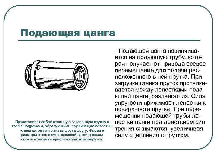 Подающая цанга Представляет собой стальную закаленную втулку с тремя надрезами, образующими пружинящие лепестки, концы