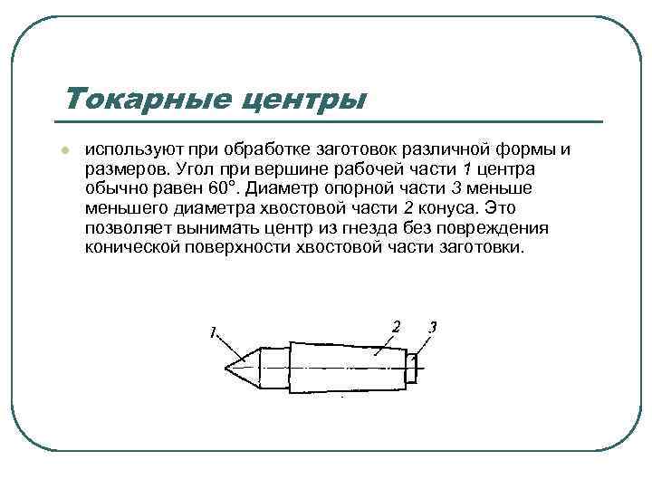 Токарные центры l используют при обработке заготовок различной формы и размеров. Угол при вершине