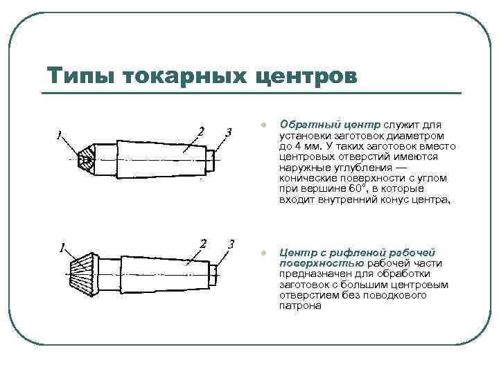 Типы токарных центров l Обратный центр служит для установки заготовок диаметром до 4 мм.